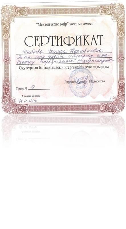 Мектеп директорының сертификаттары