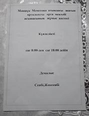 Мәншүк  Мәметова  атындағы  шағын  орталықты  орта мектебі  асханасының  жұмыс  кестесі